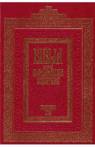 Biblia adeca dumnezeiasca scriptura. bucuresti 1688. editie jubiliara